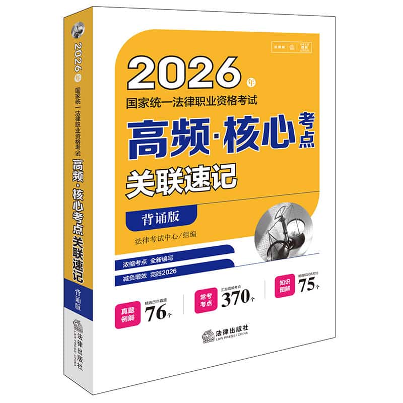 2026年国家统一法律职业资格考试高频·核心考点关联速记—背诵版