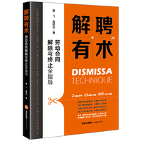 解聘有术—劳动合同解除与终止全指导—comprehensive guide to termination and cancellation of labor contracts
