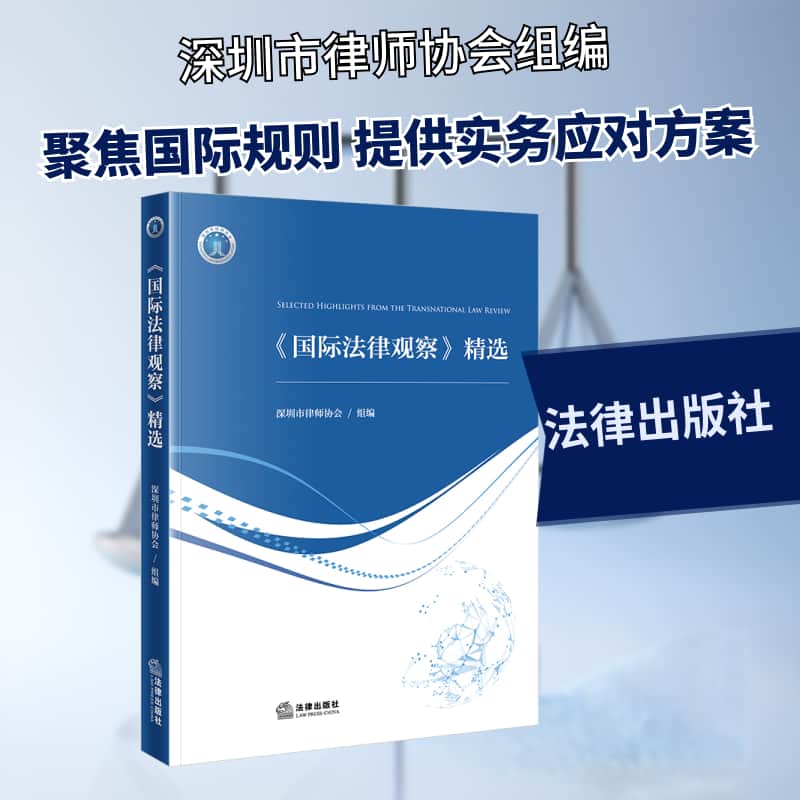 《国际法律观察》精选