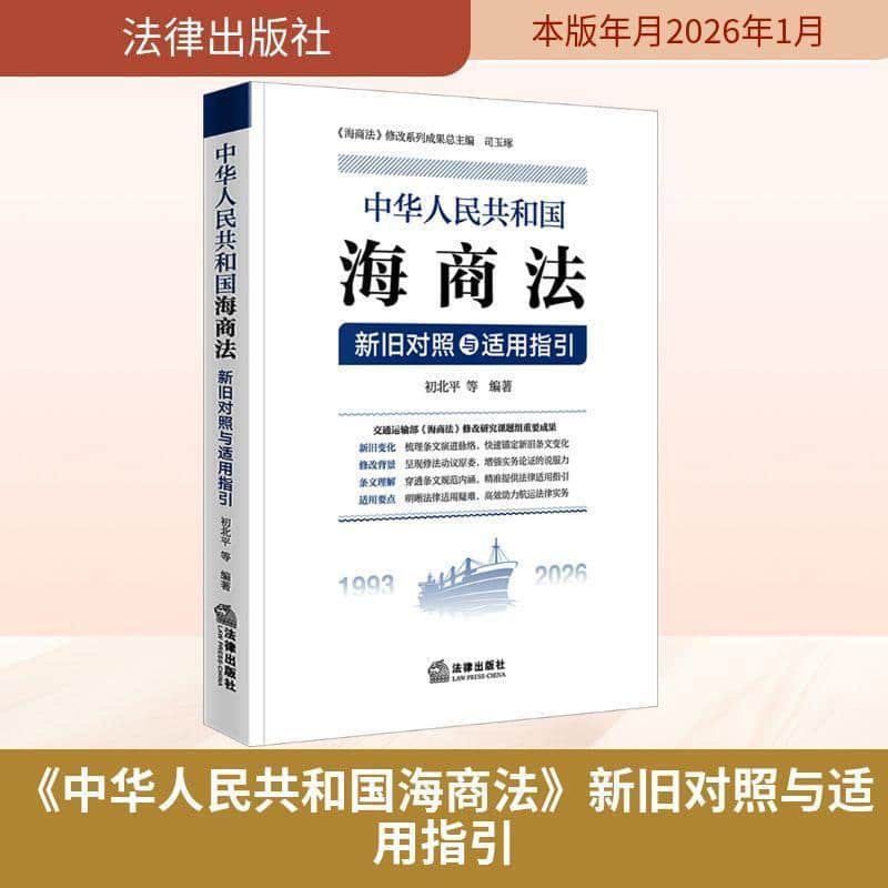 《中华人民共和国海商法》新旧对照与适用指引