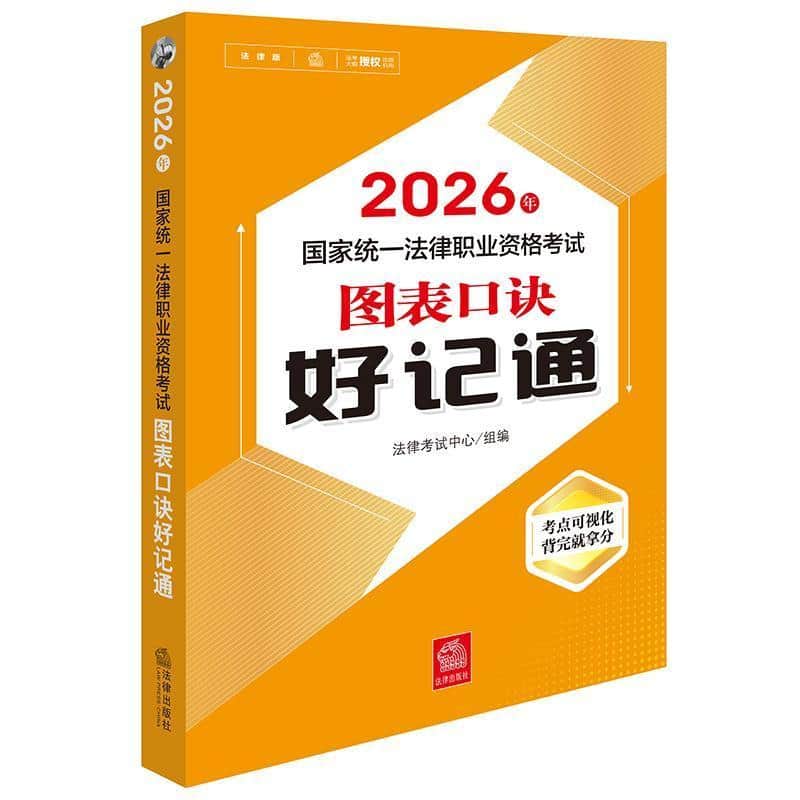 2026年国家统一法律职业资格考试图表口诀好记通