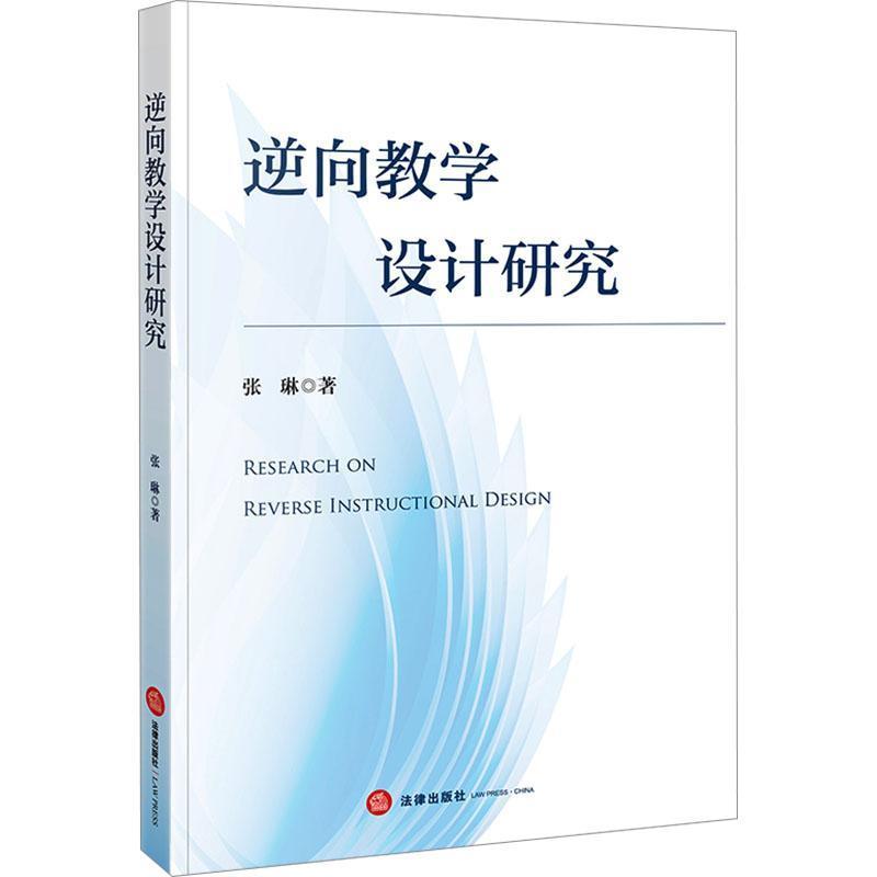 逆向教学设计研究