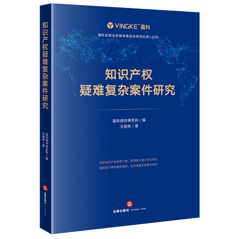 知识产权疑难复杂案件研究