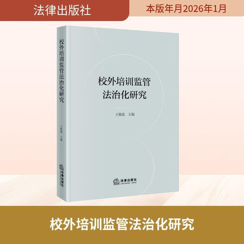 校外培训监管法治化研究