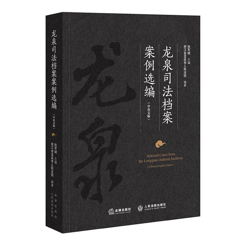 龙泉司法档案案例选编—中英文版