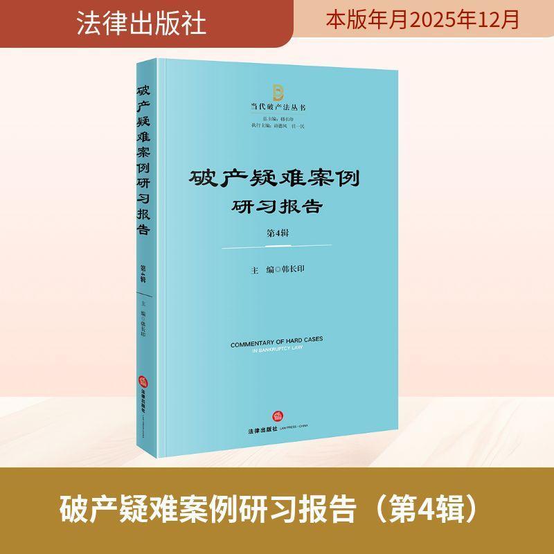 破产疑难案例研习报告(第4辑)