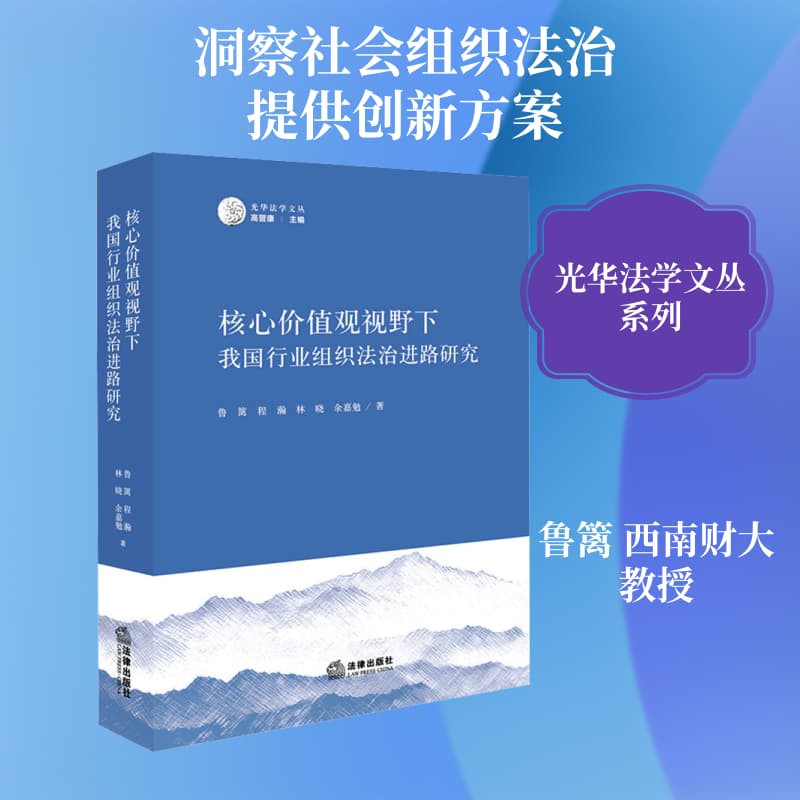 核心价值观视野下我国行业组织法治进路研究