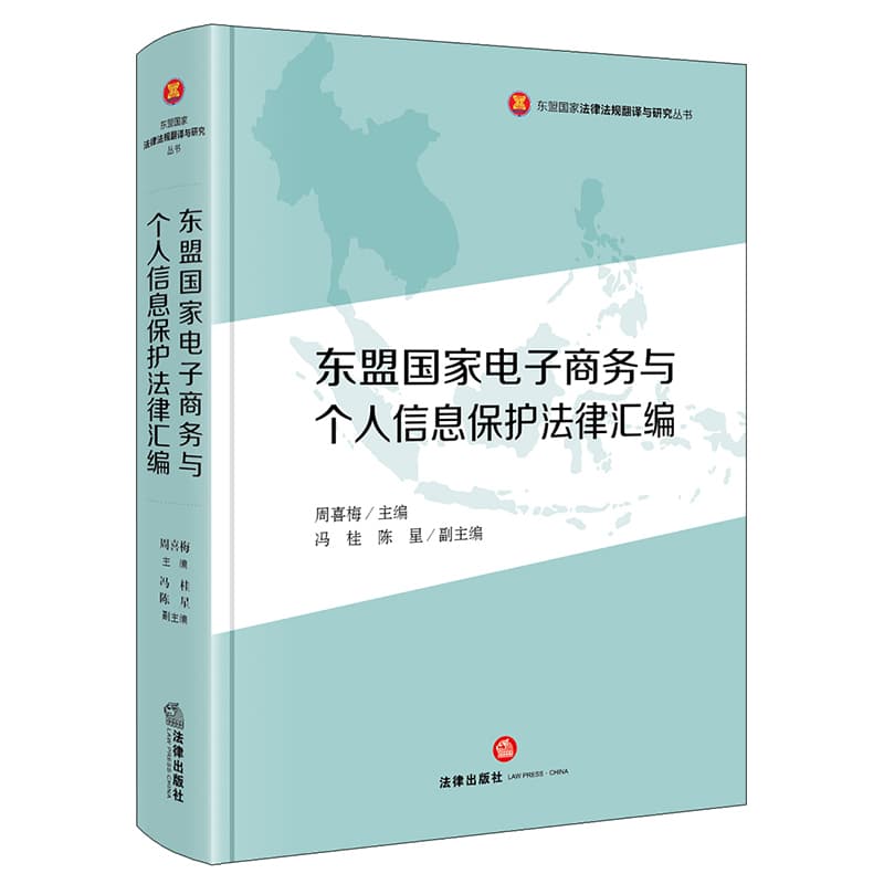 东盟国家电子商务与个人信息保护法律汇编