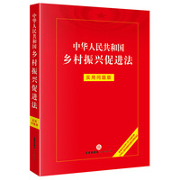 中华人民共和国乡村振兴促进法—实用问题版