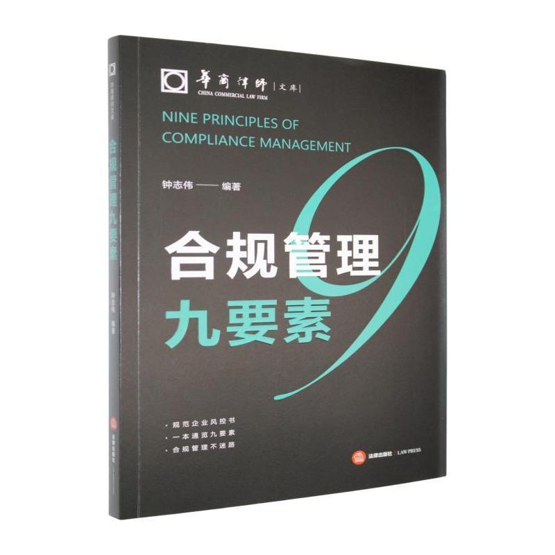 合规管理九要素