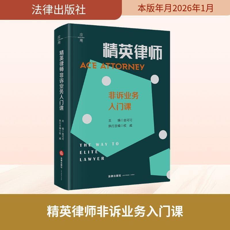 精英律师非诉业务入门课