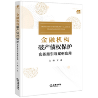 金融机构破产债权保护—实务指引与案例应用