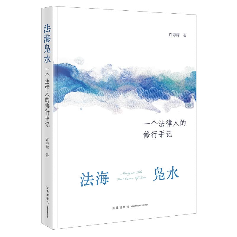 法海凫水—一个法律人的修行手记
