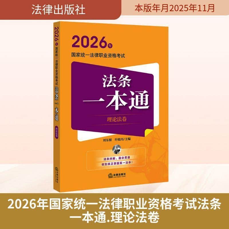 2026年国家统一法律职业资格考试法条一本通:理论法卷