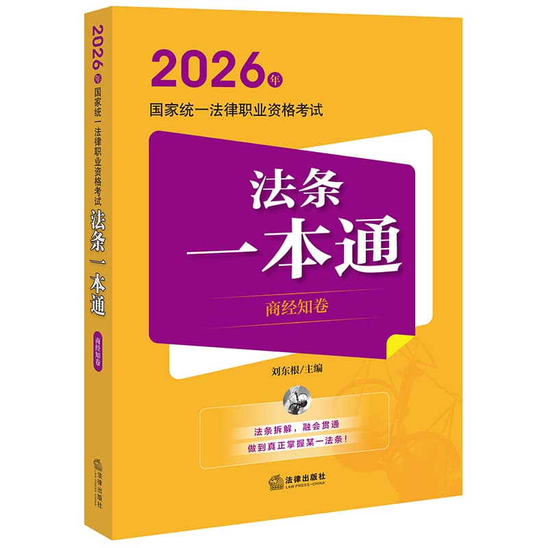 2026年国家统一法律职业资格考试法条一本通:商经知卷