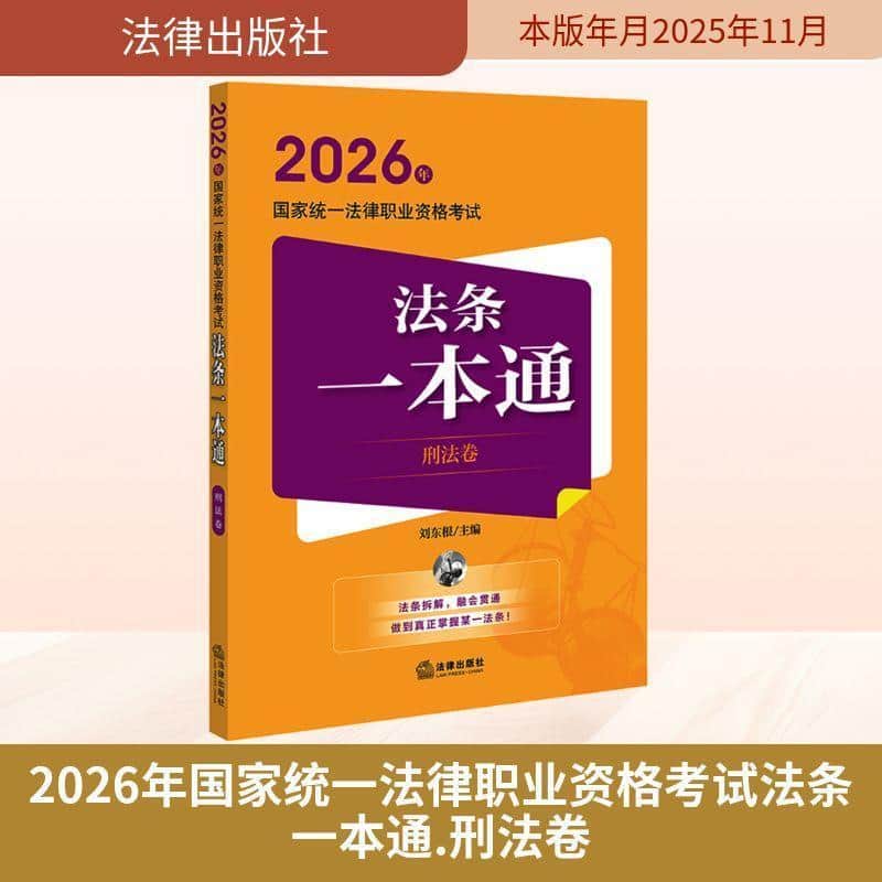 2026年国家统一法律职业资格考试法条一本通:刑法卷