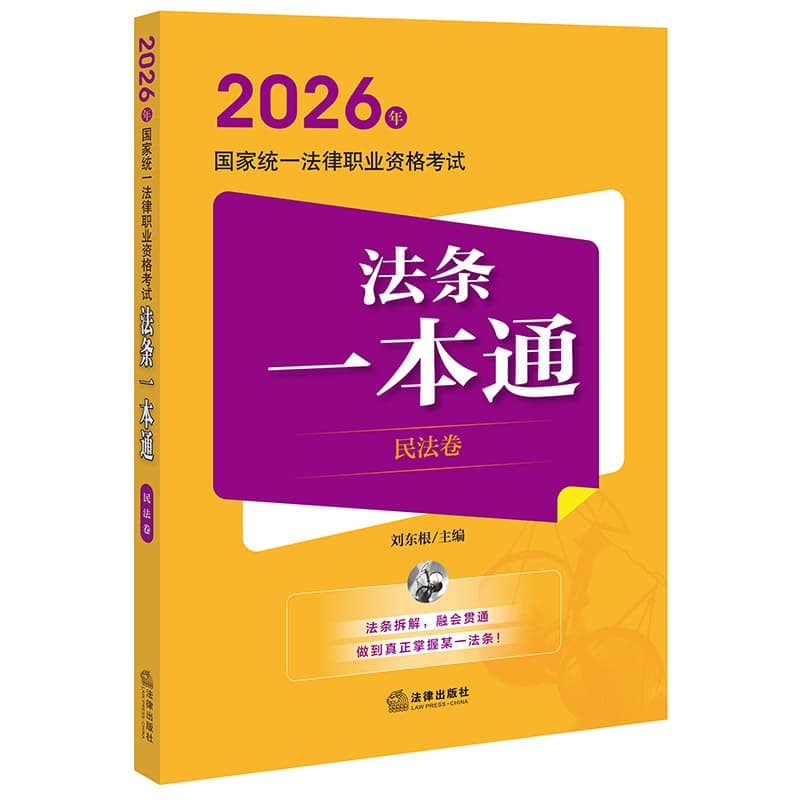 2026年国家统一法律职业资格考试法条一本通民法卷