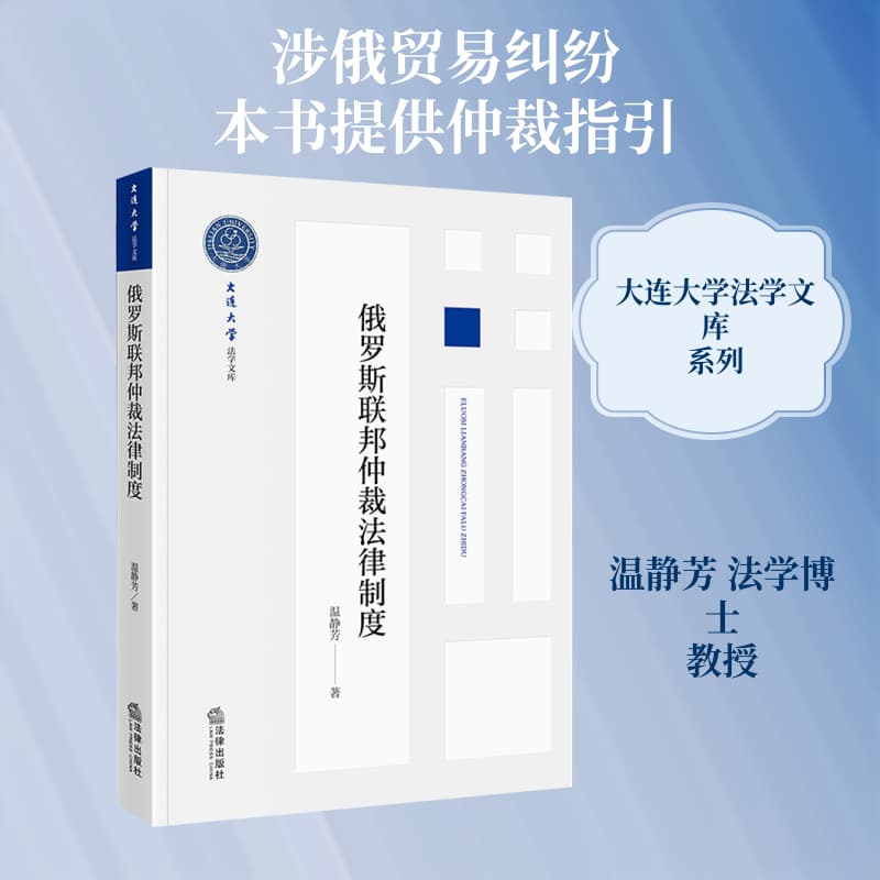 俄罗斯联邦仲裁法律制度