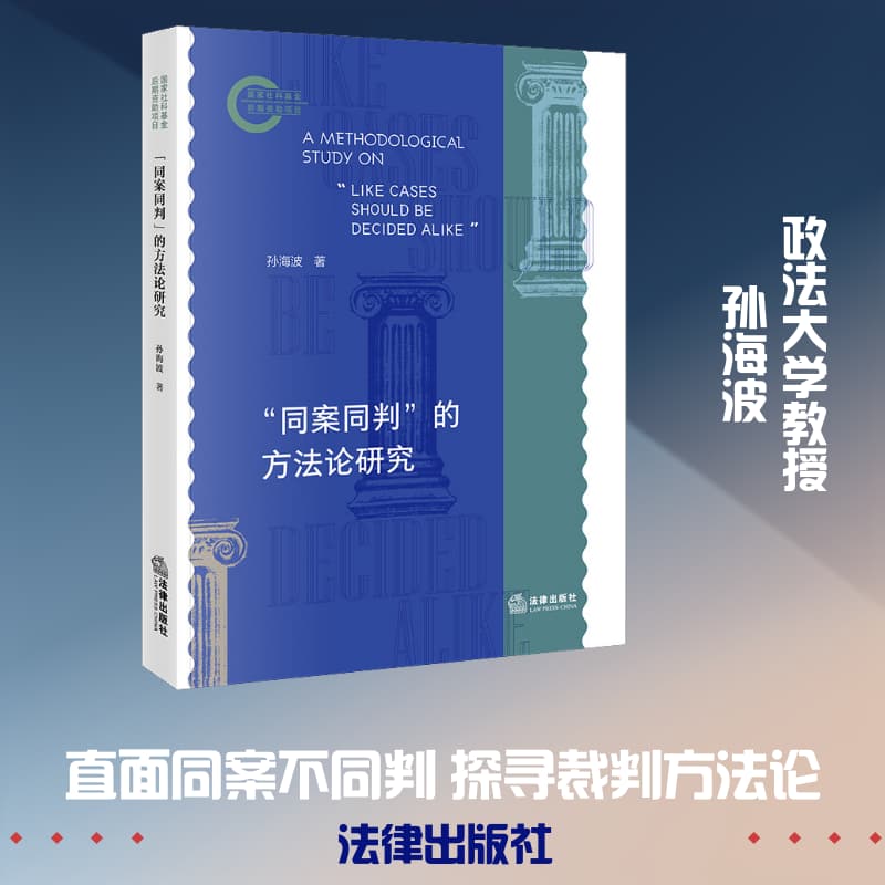 “同案同判”的方法论研究