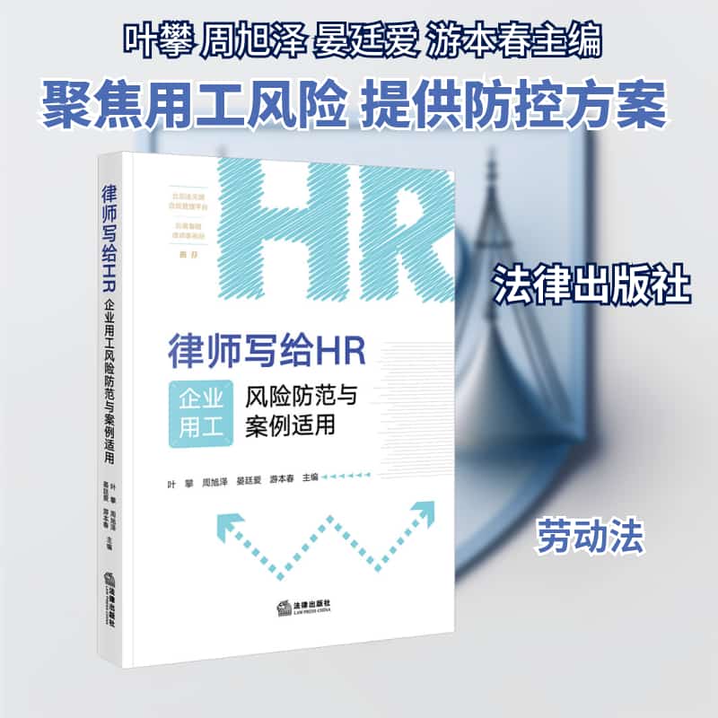 律师写给HR—企业用工风险防范与案例适用