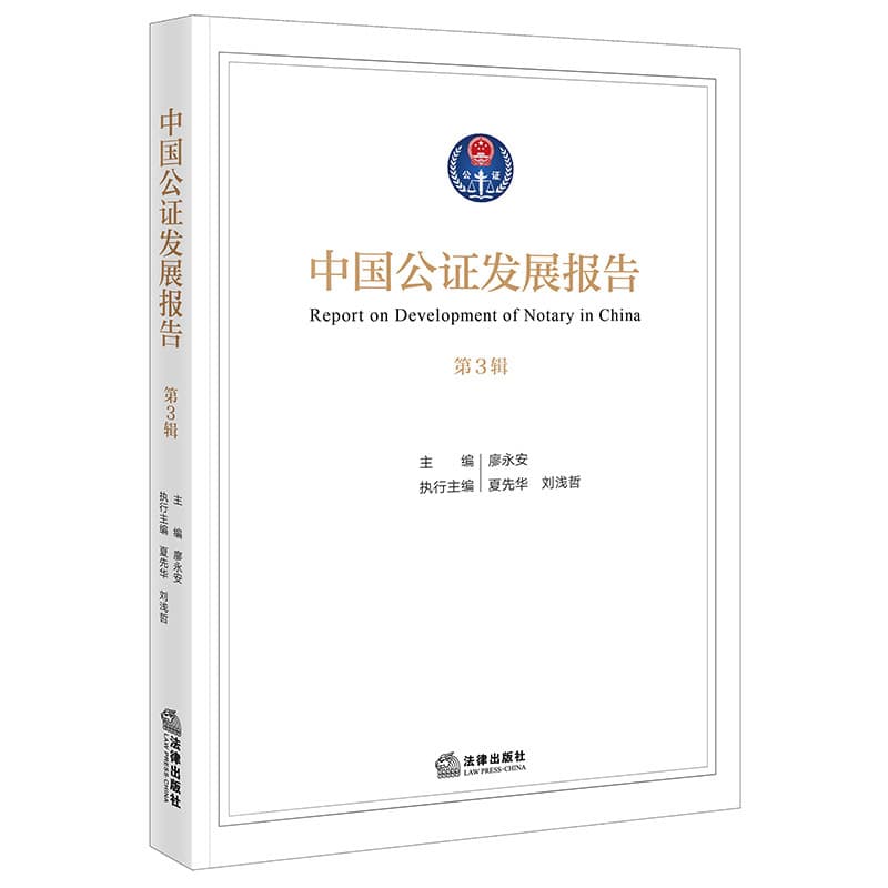 中国公证发展报告(第3辑)