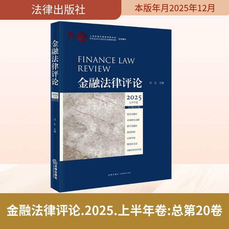 金融法律评论(2025上半年卷(总第20卷))