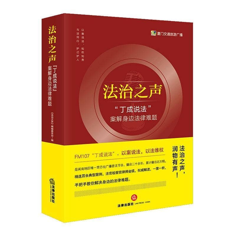 法治之声—“丁成说法”案解身边法律难题