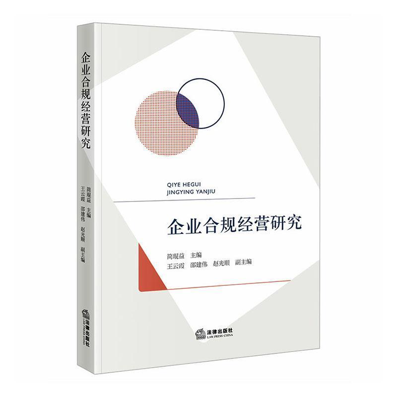 企业合规经营研究