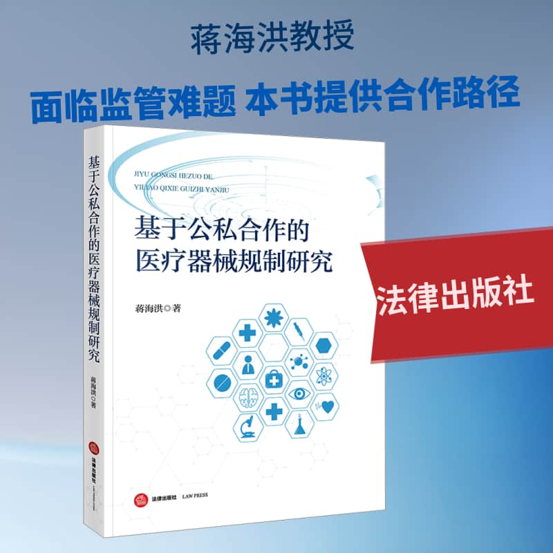 基于公私合作的医疗器械规制研究