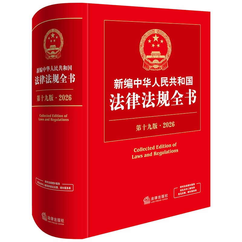 新编中华人民共和国法律法规全书(2026)