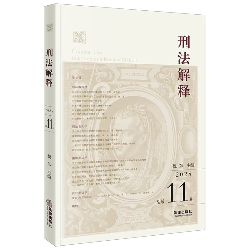 刑法解释(2025 总第11卷)(Vol.11)