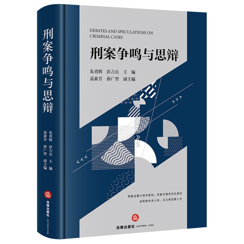 刑案争鸣与思辩