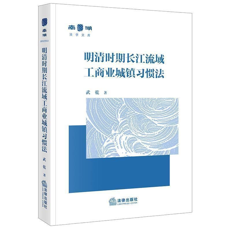 明清时期长江流域工商业城镇习惯法