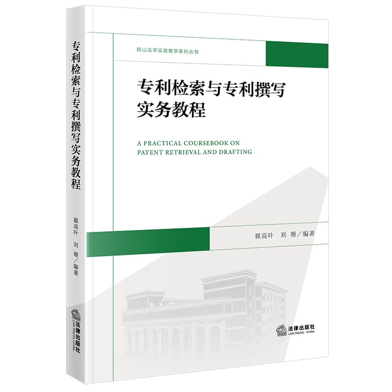 专利检索与专利撰写实务教程