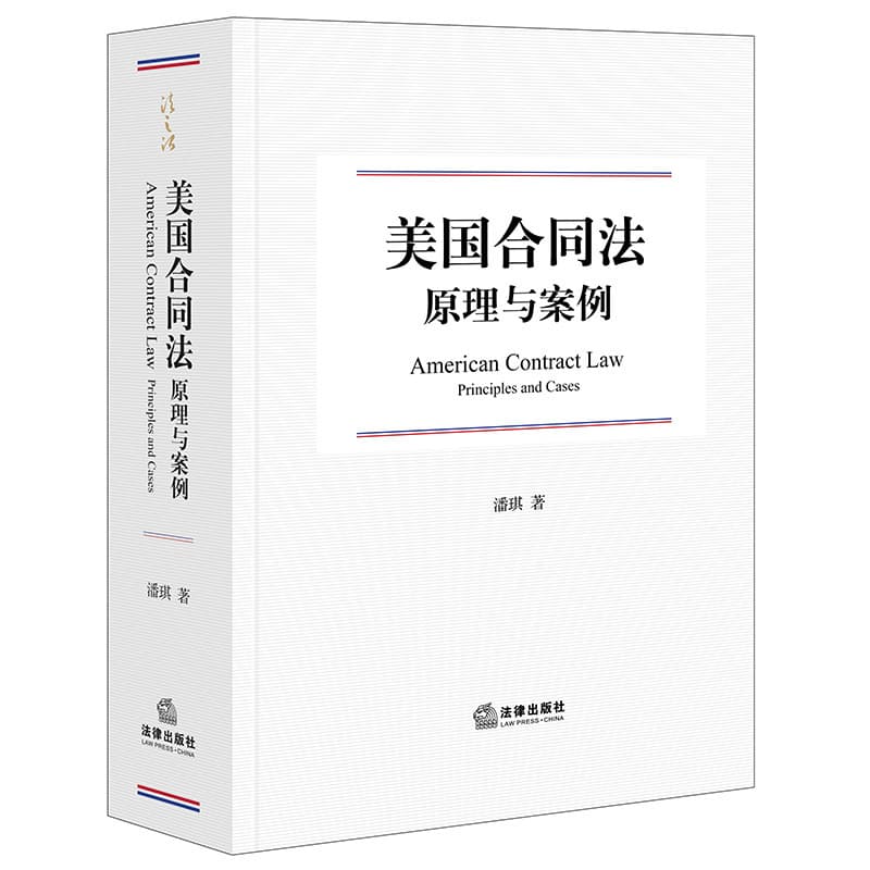 美国合同法原理与案例