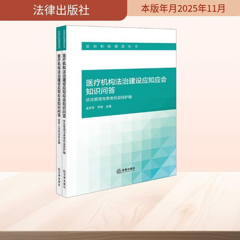 医疗机构法治建设应知应会知识问答:依法管理与患者权益保护编