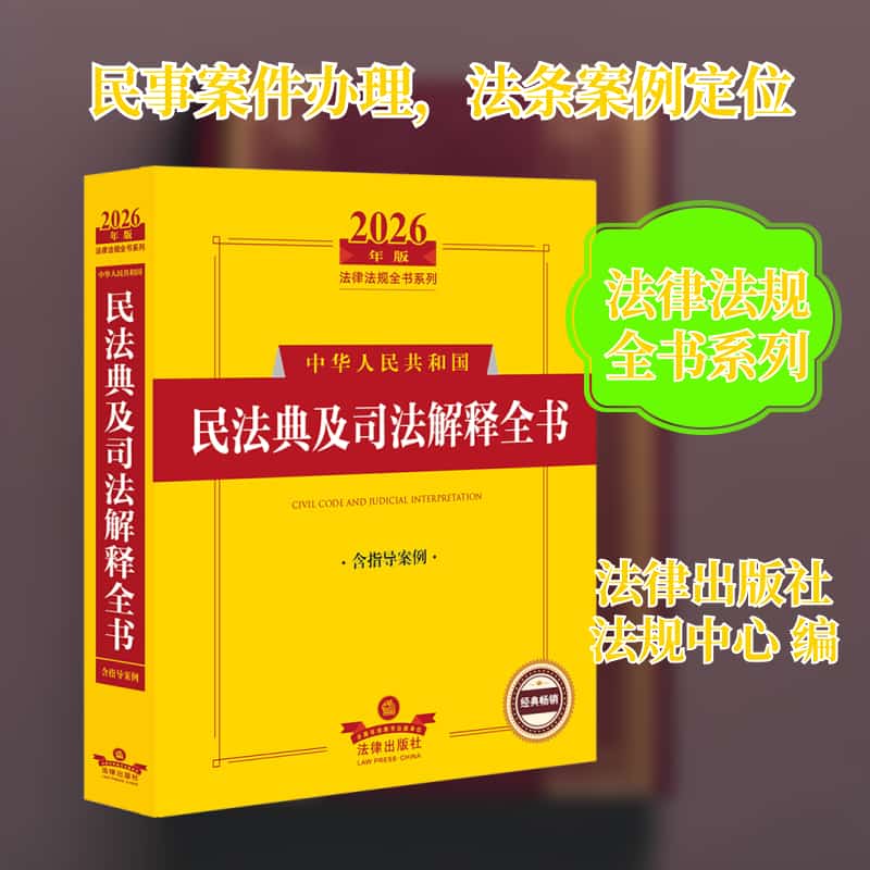 中华人民共和国民法典及司法解释全书