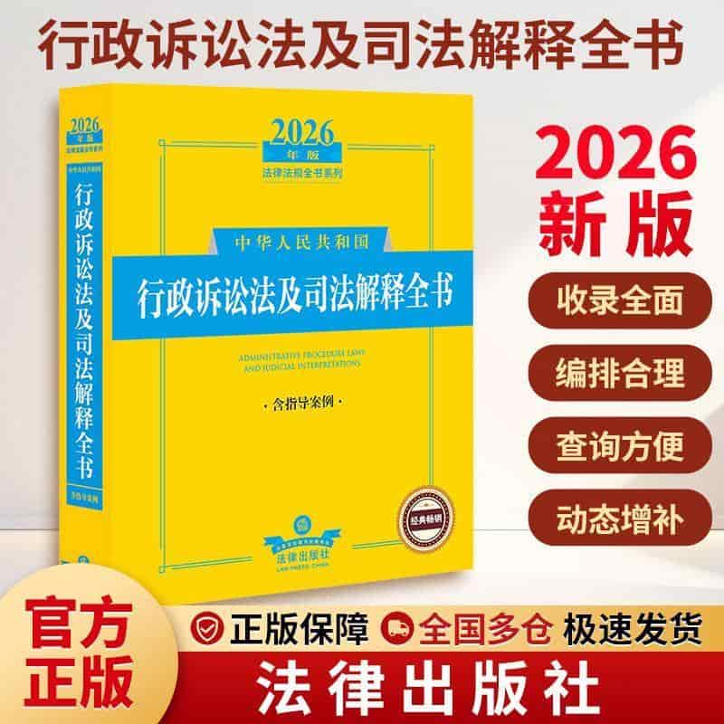 中华人民共和国行政诉讼法及司法解释全书