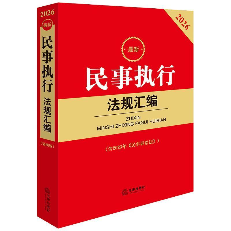 最新民事执行法规汇编