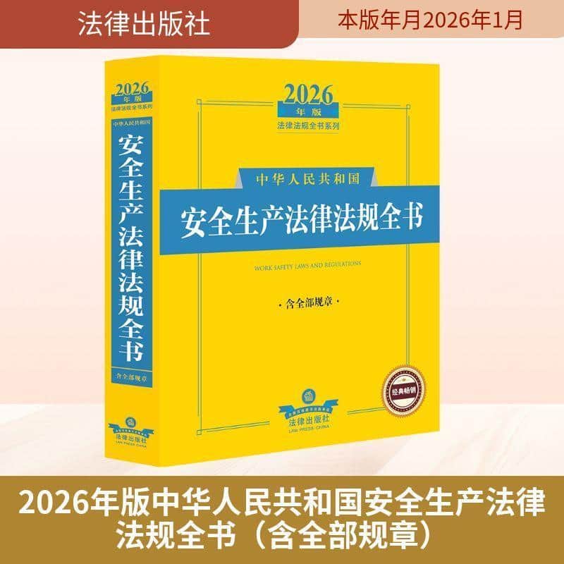 中华人民共和国安全生产法律法规全书