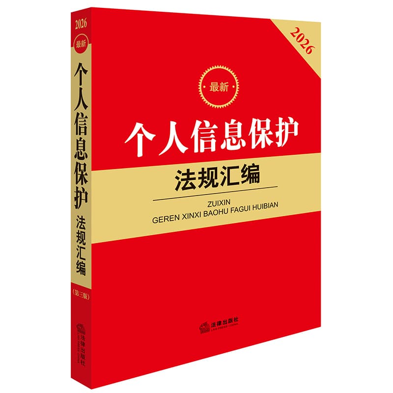 最新个人信息保护法规汇编