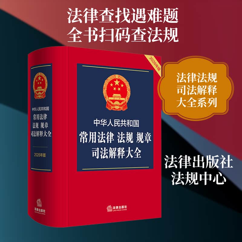 中华人民共和国常用法律 法规 规章司法解释大全