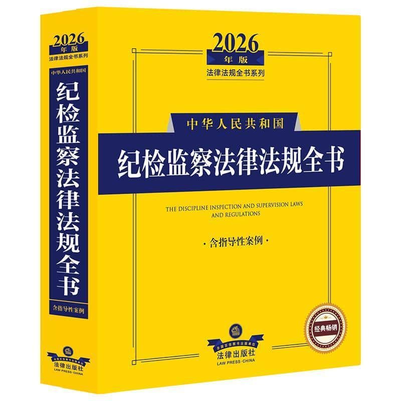 中华人民共和国纪检监察法律法规全书