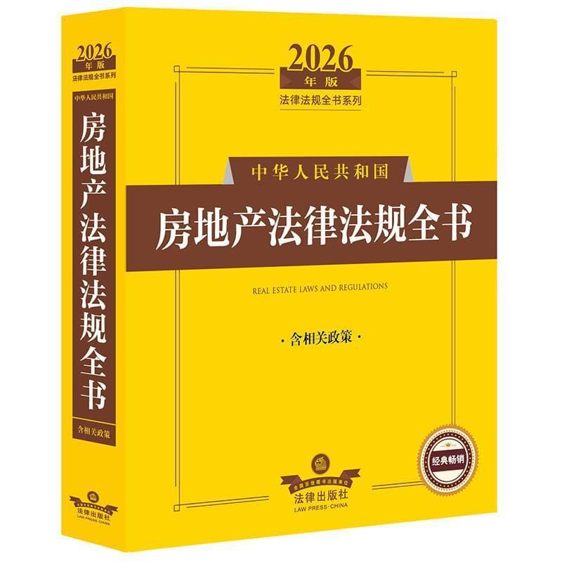中华人民共和国房地产法律法规全书