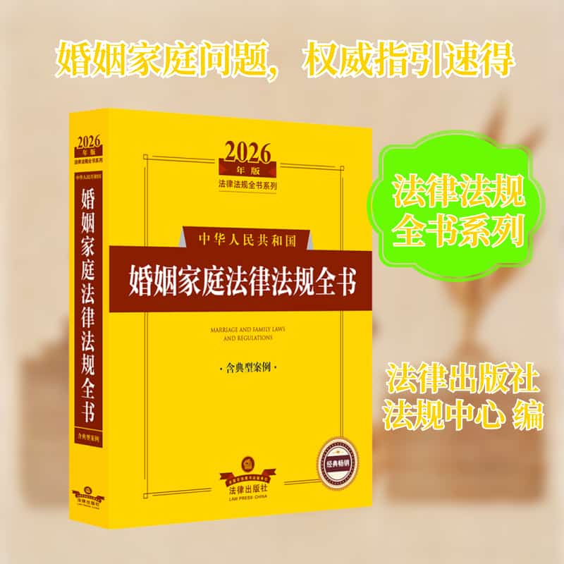 中华人民共和国婚姻家庭法律法规全书