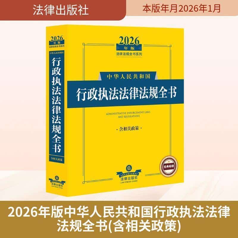 中华人民共和国行政执法法律法规全书