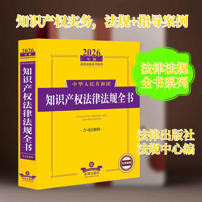 中华人民共和国知识产权法律法规全书