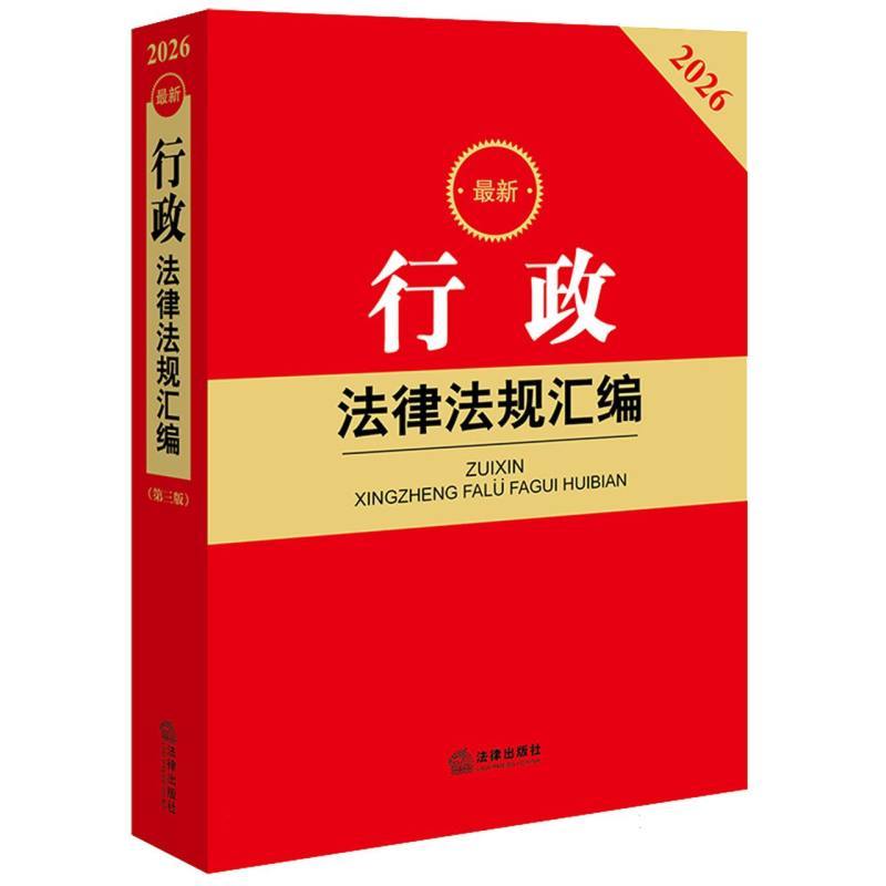 最新行政法律法规汇编