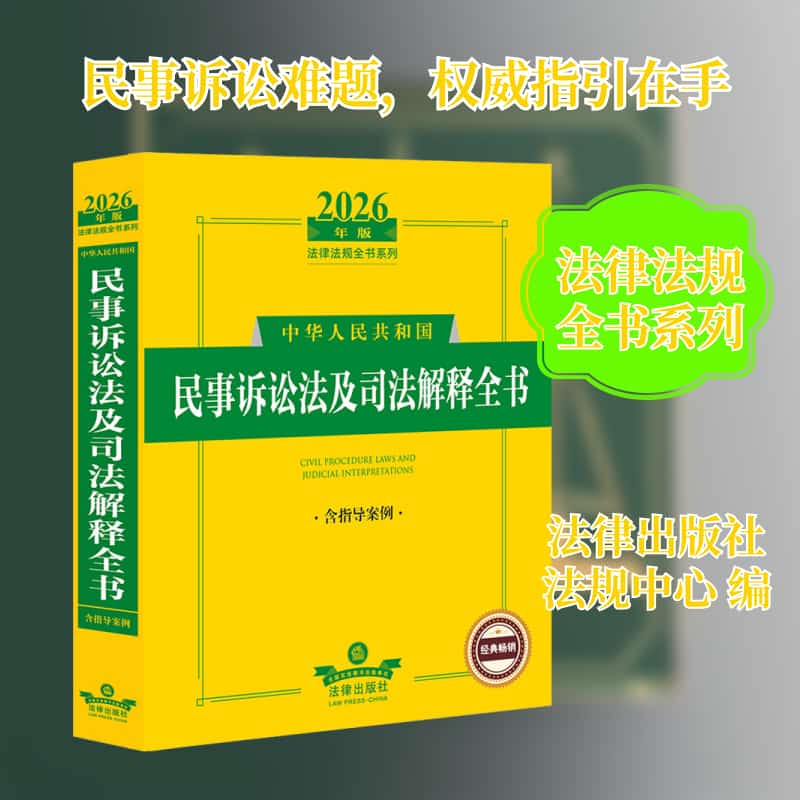 中华人民共和国民事诉讼法及司法解释全书