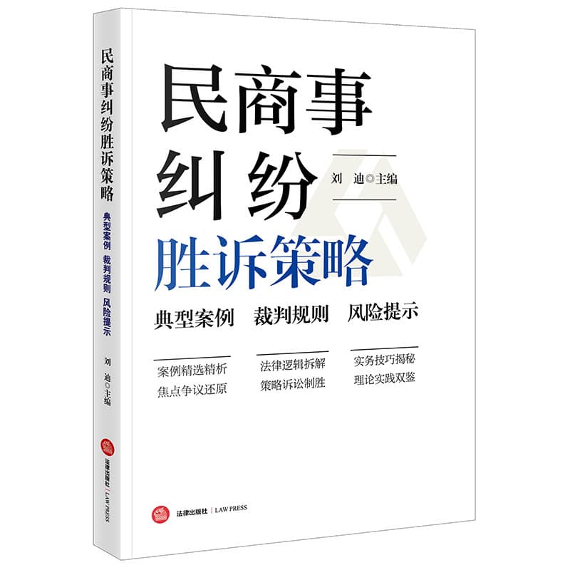 民商事纠纷胜诉策略—典型案例 裁判规则 风险提示